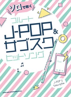 画像1: フルートソロ楽譜　ソロで吹く フルートJ-POP&サブスクヒットソング　【2022年1月取扱開始】