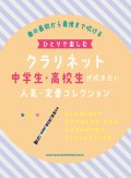 クラリネットソロ楽譜  ひとりで楽しむクラリネット 中学生・高校生が吹きたい人気・定番コレクション 【2022年1月取扱開始】