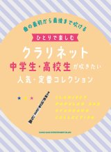クラリネットソロ楽譜  ひとりで楽しむクラリネット 中学生・高校生が吹きたい人気・定番コレクション 【2022年1月取扱開始】
