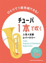 チューバソロ楽譜　チューバ1本で吹く 人気&定番レパートリー【2022年4月取扱開始】　