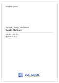 サックス4-5重奏楽譜　魂のルフラン　作曲／大森 俊之　編曲／山田 悠人　【2022年1月取扱開始】