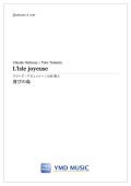 木管５重奏楽譜　喜びの島　作曲／クロード・ドビュッシー　編曲／山田 悠人　【2022年1月取扱開始】