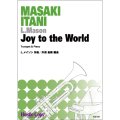 トランペットソロ楽譜　Joy to the World 　作曲：L.メイソン　編曲：井澗昌樹　＜菊本和昭氏リサイタルアンコール使用のため編曲＞【2022年2月取扱開始】