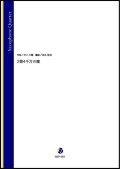 サックス4重奏楽譜 　2億4千万の瞳（井上大輔／岩本佳浩 編曲）【2022年3月取扱開始】