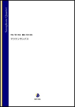 画像1: サックス4重奏楽譜 マツケンサンバ II（宮川彬良／岩本佳浩 編曲）【2022年3月取扱開始】