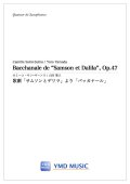 サックス4重奏楽譜　歌劇「サムソンとデリラ」より「バッカナール」作曲／カミーユ・サン＝サーンス　編曲／山田 悠人　【2022年3月中頃発売】