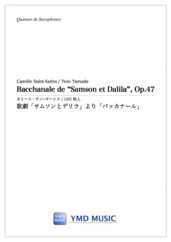 画像1: サックス4重奏楽譜　歌劇「サムソンとデリラ」より「バッカナール」作曲／カミーユ・サン＝サーンス　編曲／山田 悠人　【2022年3月中頃発売】