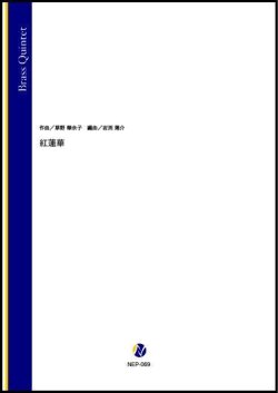 画像1: 金管5重奏楽譜　 紅蓮華（草野華余子／岩渕陽介 編曲）【2022年3月取扱開始】