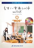 フレックスアンサンブル楽譜（5重奏+打楽器1人）もすごい音楽しようね／MOS【参考音源CD付】【2022年4月発売】