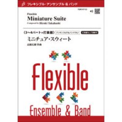 画像1: フレキシブルアンサンブル3-4重奏楽譜　ミニチュア・スイート／高橋宏樹　 【2022年8月取扱開始】