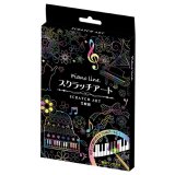 ピアノグッズ 　スクラッチアート　（5枚セット+専用ペン付）【2022年８月期間限定販売】