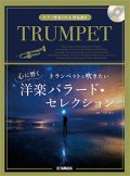 トランペットソロ楽譜　トランペットで吹きたい 心に響く洋楽バラード・セレクション 【ピアノ伴奏CD&伴奏譜付】【2022年8月取扱開始】