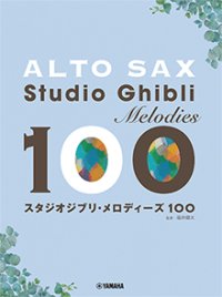 アルトサックスソロ楽譜 　アルトサックス スタジオジブリ・メロディーズ 100【2022年8月15日発売】