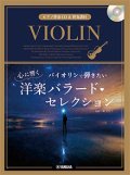 バイオリンソロ楽譜　バイオリンで弾きたい 心に響く洋楽バラード・セレクション 【ピアノ伴奏CD&伴奏譜付】 【2022年8月30日発売】