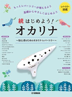 画像1: オカリーナソロ楽譜　続はじめよう！オカリナ　初心者のためのオカリナ・レパートリー【2022年8月取扱開始】