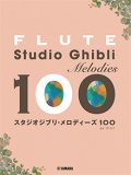 フルートソロ楽譜　フルート スタジオジブリ・メロディーズ 100 【2022年8月15日取扱開始】