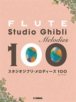 画像1: フルートソロ楽譜　フルート スタジオジブリ・メロディーズ 100 【2022年8月15日取扱開始】