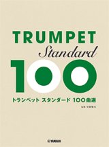 トランペットソロ楽譜　トランペットスタンダード100曲選　【2022年8月取扱開始】