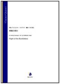 クラリネット5重奏楽譜　熊蜂の飛行（N.リムスキー・コルサコフ／小村英生 編曲）【2022年取扱開始】