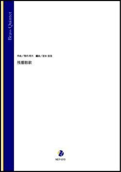 画像1: 金管5重奏楽譜　 残響散歌（飛内将大／岩本佳浩 編曲）【2022年取扱開始】