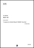 金管8重奏楽譜 　葦辺行く雁（近藤礼隆）【2022年取扱開始】