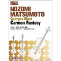 弦楽三重奏楽譜　カルメン・ファンタジー　作曲：G.ビゼー　編曲：松本望 　【2022年8月取扱開始】