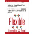 フレキシブルアンサンブル　5パート＋打楽器：小さな楽団のための組曲　第三番／高橋宏樹【2022年8月取扱開始】