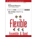 フレキシブルアンサンブル5〜6パート＋打楽器：花に寄せるパストラーレ／土田豊貴　【2022年8月取扱開始】