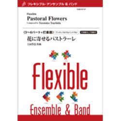 画像1: フレキシブルアンサンブル5〜6パート＋打楽器：花に寄せるパストラーレ／土田豊貴　【2022年8月取扱開始】