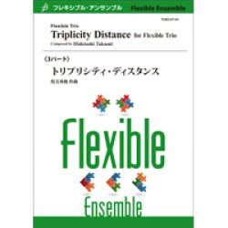 画像1: フレキシブルアンサンブル　3パート：トリプリシティ・ディスタンス／侘美秀俊　【2022年8月取扱開始】