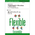 フレキシブルアンサンブル8パート楽譜　悲しきナイチンゲール／松下倫士【2022年8月取扱開始】