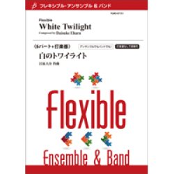 画像1: フレキシブルアンサンブル6パート＋打楽器楽譜：白のトワイライト／江原大介　【2022年8月取扱開始】