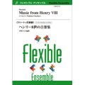 フレキシブルアンサンブル7パート＋打楽器楽譜　ヘンリー8世の音楽集／（小野寺 真）【2022年8月取扱開始】