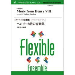 画像1: フレキシブルアンサンブル7パート＋打楽器楽譜　ヘンリー8世の音楽集／（小野寺 真）【2022年8月取扱開始】