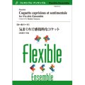 フレキシブルアンサンブル6〜8パート楽譜：気まぐれで感傷的なコケット／田村修平　【2022年8月取扱開始】