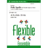 フレキシブルアンサンブル7~8パート楽譜　エスニカル・スペル／田村修平【2022年8月取扱開始】