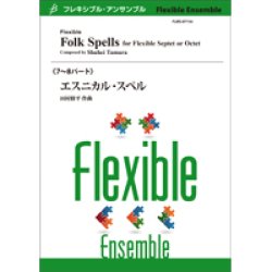 画像1: フレキシブルアンサンブル7~8パート楽譜　エスニカル・スペル／田村修平【2022年8月取扱開始】