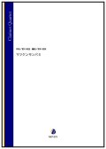 クラリネット４重奏楽譜　マツケンサンバ II（宮川彬良／岩本佳浩 編曲）【2022年9月取扱開始】