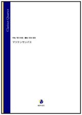 クラリネット４重奏楽譜　マツケンサンバ II（宮川彬良／岩本佳浩 編曲）【2022年9月取扱開始】