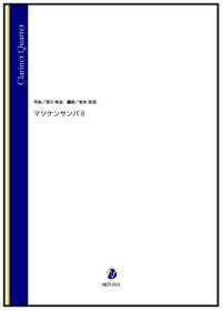 クラリネット４重奏楽譜　マツケンサンバ II（宮川彬良／岩本佳浩 編曲）【2022年9月取扱開始】