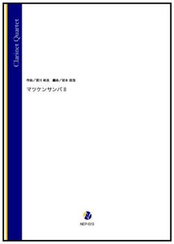 画像1: クラリネット４重奏楽譜　マツケンサンバ II（宮川彬良／岩本佳浩 編曲）【2022年9月取扱開始】