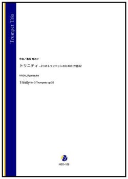 画像1: トランペット３重奏楽譜 トリニティ ‒ 3つのトランペットのための 作品32（葛西竜之介）【2022年9月取扱開始】