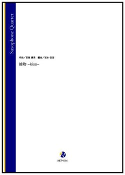 画像1: サックス4重奏楽譜 　接吻 -kiss-（田島貴男／岩本佳浩 編曲）【2022年9月取扱開始】