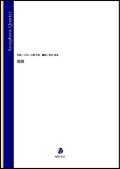 サックス4重奏楽譜 　燦燦（UTA、三浦大知／岩本佳浩 編曲）【2022年9月取扱開始】