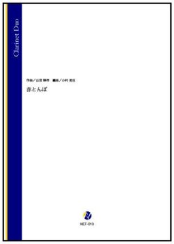 画像1: クラリネット２重奏楽譜　赤とんぼ（山田耕筰／小村英生 編曲）【2022年9月取扱開始】