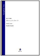 サックス3重奏楽譜 　スカーレット・クォーツ（川田佳誠）【2022年9月取扱開始】