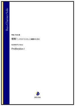 画像1: バスクラリネットソロ楽譜　増殖 I 〜バスクラリネット独奏のための（杉本能）【2022年9月取扱開始】