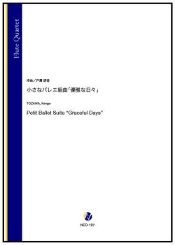 画像1: フルート４重奏楽譜 　小さなバレエ組曲「優雅な日々」（戸澤研吾）【2022年９月取扱開始】