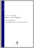 クラリネット２重奏楽譜　歌劇「ジャンニ・スキッキ」より “私のお父さん”（G.プッチーニ／小村英生 編曲）【2022年9月取扱開始】