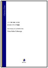 クラリネット２重奏楽譜　3つのイタリア民謡（イタリア民謡／小村英生 編曲）【2022年9月取扱開始】